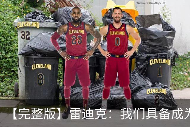 【完整版】雷迪克：我们具备成为优秀防守球队的底子 但还需改进