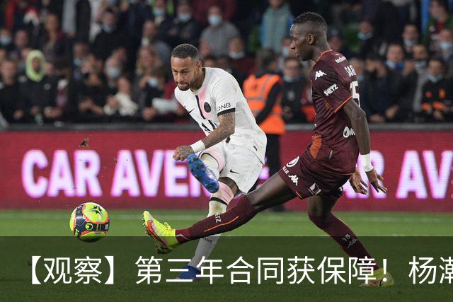 【观察】第三年合同获保障！杨瀚森在垃圾时间抢饭碗