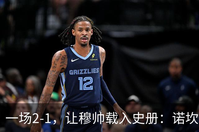 一场2-1，让穆帅载入史册：诺坎普滑跪+神奇换人！巴萨纪录遭终结