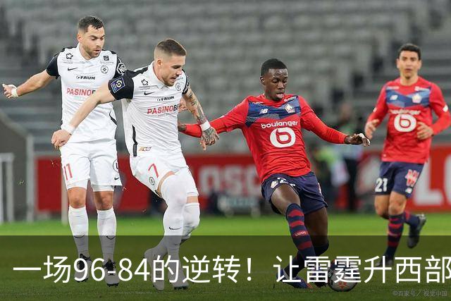一场96-84的逆转！让雷霆升西部第一，约基奇19中5，一战看清4件事
