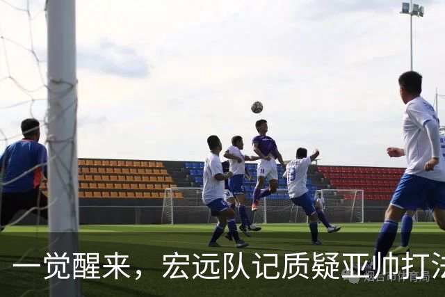 一觉醒来，宏远队记质疑亚帅打法！徐杰顶薪悬了，胡明轩深夜发声