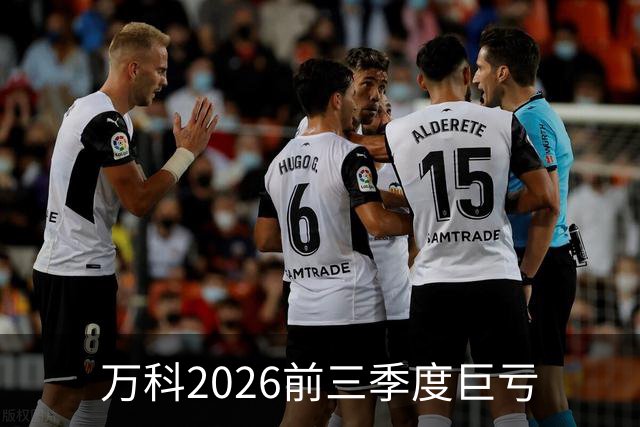 万科2026前三季度巨亏