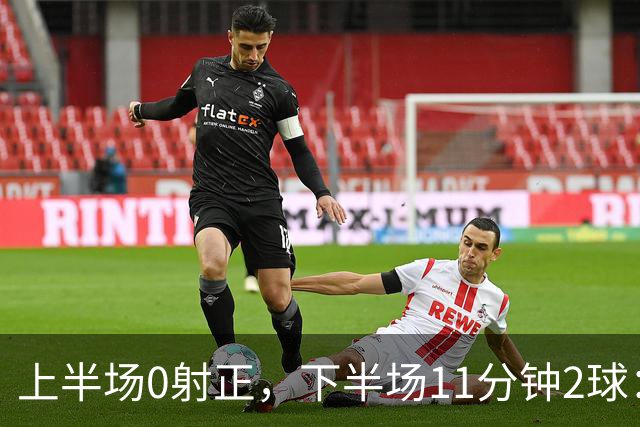 上半场0射正，下半场11分钟2球：纽卡第七了