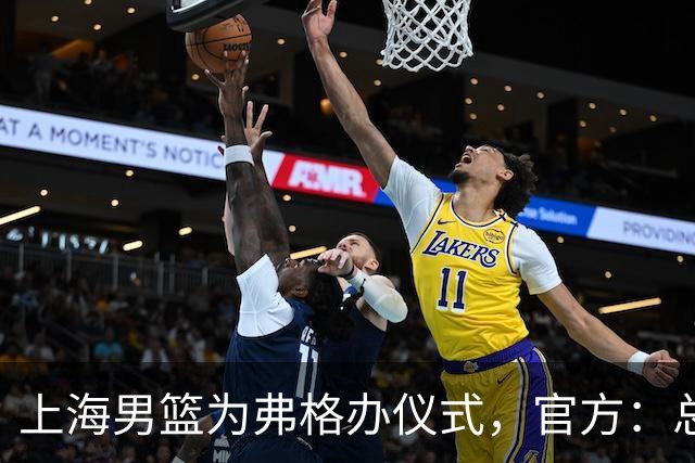上海男篮为弗格办仪式，官方：总冠军戒指是对他最好的认可