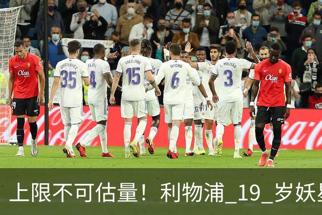 上限不可估量！利物浦 19 岁妖星一战封神，全队都被他征服