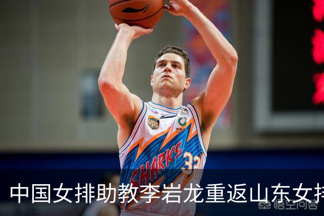 中国女排助教李岩龙重返山东女排 二度担任主教练