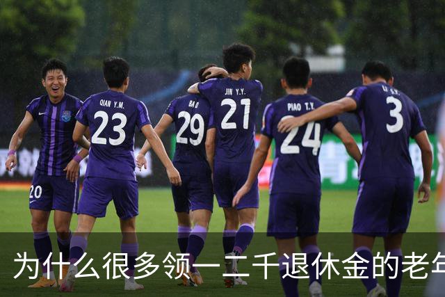 为什么很多领一二千退休金的老年人，宁愿在家过节俭生活！