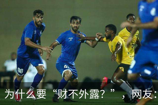 为什么要“财不外露？”，网友：千万资产赔个精光！