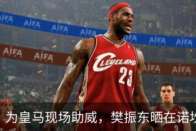 为皇马现场助威，樊振东晒在诺坎普观看国家德比视频