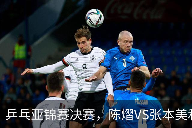 乒乓亚锦赛决赛，陈熠VS张本美和开球时间敲定，央视直播