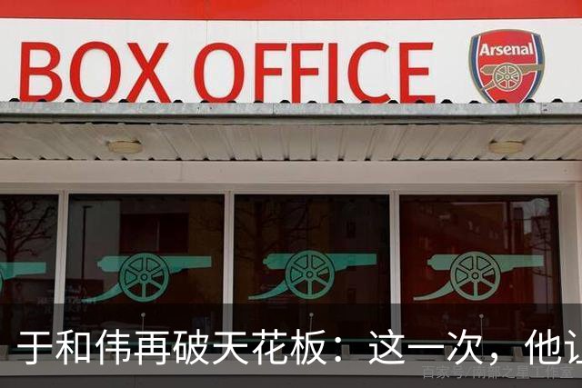 于和伟再破天花板：这一次，他让整个娱乐圈“沉默”了