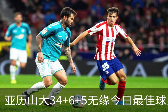 亚历山大34+6+5无缘今日最佳球员！对不起，你遇到暴走的东契奇了