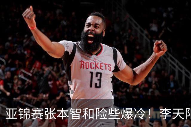 亚锦赛张本智和险些爆冷！李天阳回应3 0向鹏，蒯曼分享胜削球秘诀