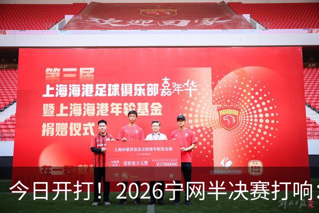 今日开打！2026宁网半决赛打响：莱巴金娜战施耐德 卫冕冠军冲决赛