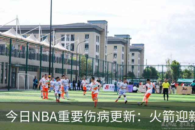今日NBA重要伤病更新：火箭迎新伤病，华子缺近8周，雷霆又有损失