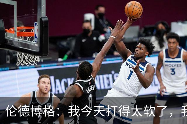 伦德博格：我今天打得太软了，我是真的被库里震惊了