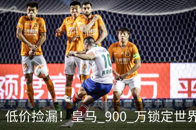低价捡漏！皇马 900 万锁定世界级天才！穆里尼奥又捡到宝