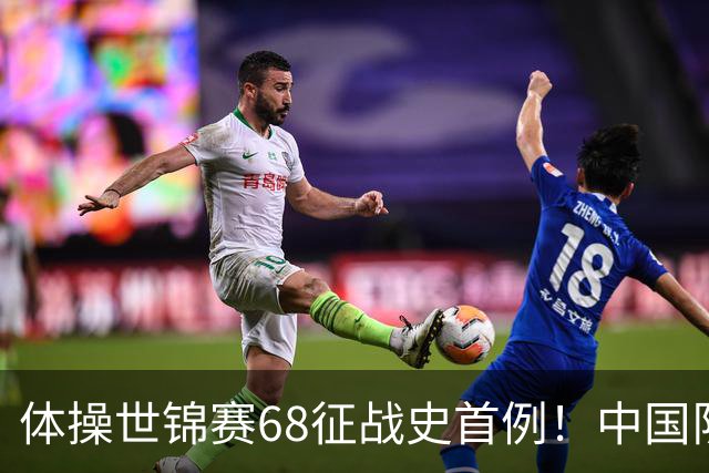 体操世锦赛68征战史首例！中国队创一奇迹：团体全能4项均夺牌