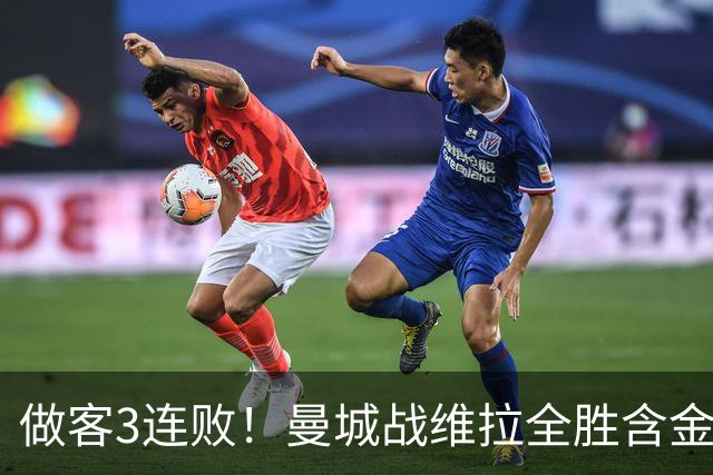 做客3连败！曼城战维拉全胜含金量遇考验 顶住开局冲击很重要