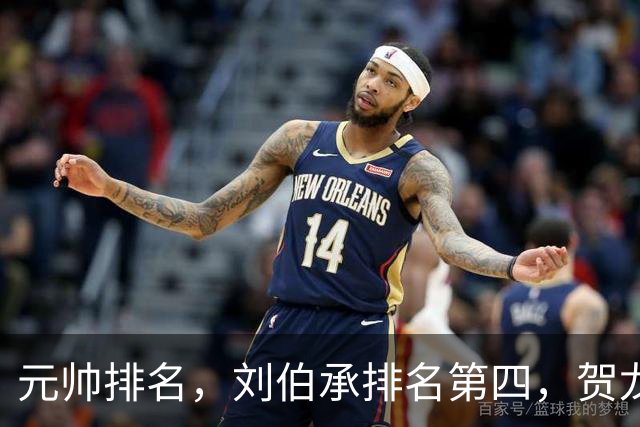 元帅排名，刘伯承排名第四，贺龙排名第五，为啥反而贺龙更受重用