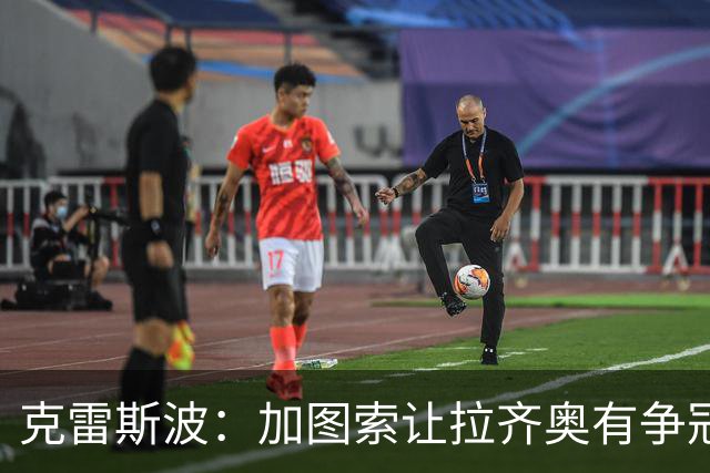 克雷斯波：加图索让拉齐奥有争冠的水平，批评他的人要道歉