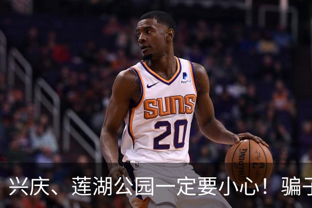 兴庆、莲湖公园一定要小心！骗子已经换套路，不少老伙计已经中招