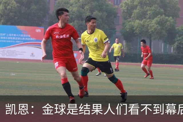 凯恩：金球是结果人们看不到幕后牺牲 现在说明当初转会多么正确