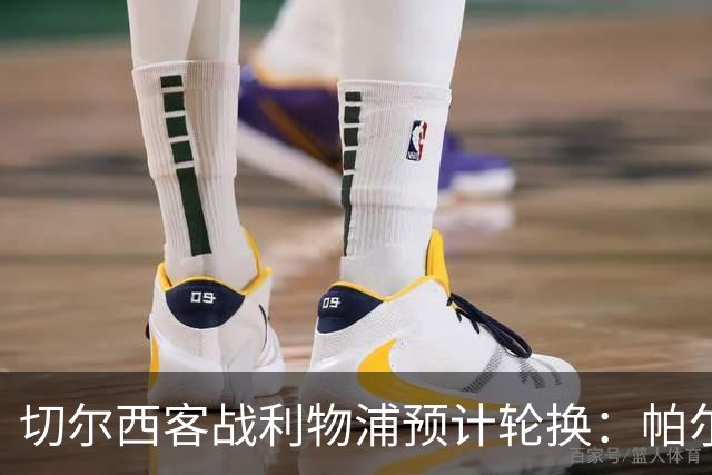 切尔西客战利物浦预计轮换：帕尔默停赛，埃斯特旺出战
