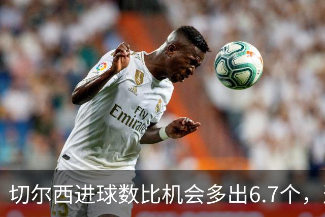 切尔西进球数比机会多出6.7个，这波火热状态还能撑多久？