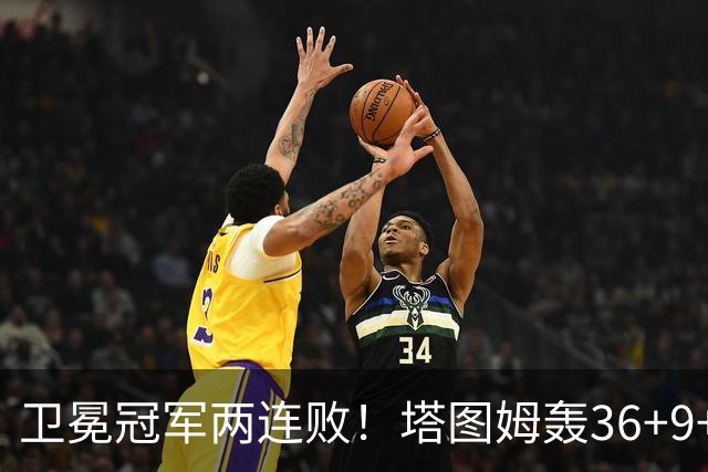 卫冕冠军两连败！塔图姆轰36+9+7，布伦森低迷，尼克斯越来越难