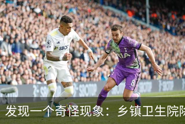 发现一个奇怪现象：乡镇卫生院除了没有病人，真的其他什么都有？