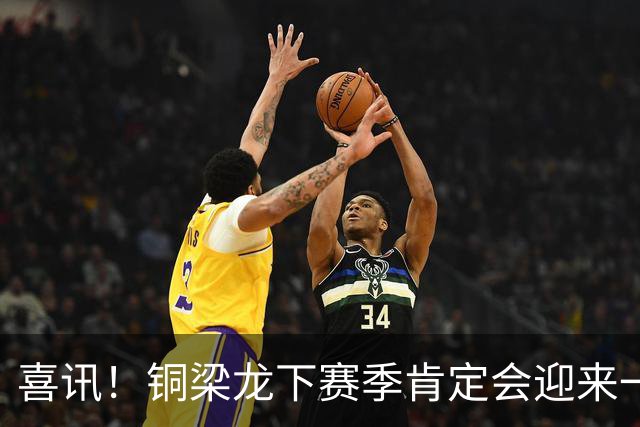 喜讯！铜梁龙下赛季肯定会迎来一位当打国脚级强援入队助阵，值得期待