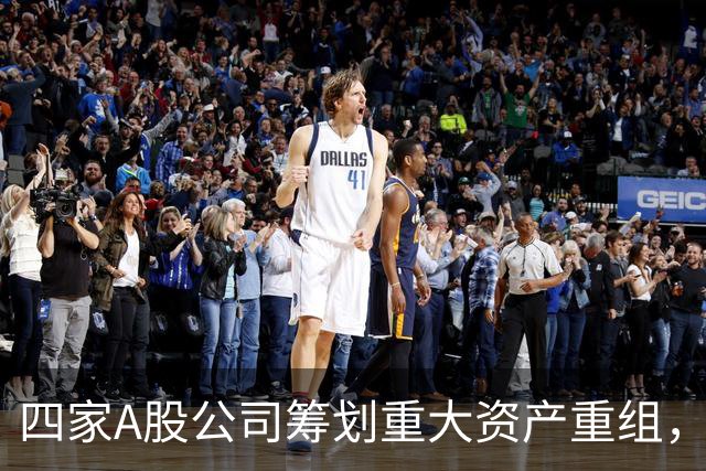 四家A股公司筹划重大资产重组，中国稀土、TCL中环将于下周一停牌
