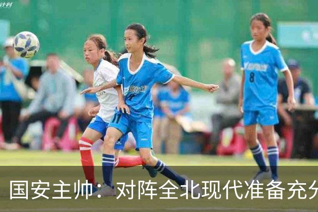 国安主帅：对阵全北现代准备充分 会在主场展现最高水平