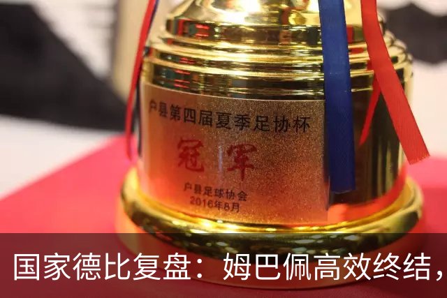 国家德比复盘：姆巴佩高效终结，巴萨难敌皇马冷酷效率