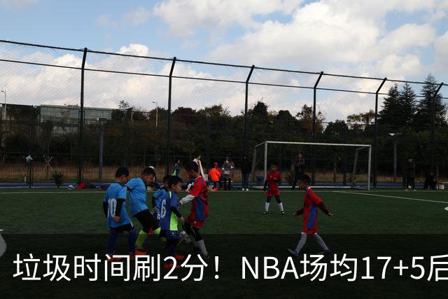 垃圾时间刷2分！NBA场均17+5后卫来CBA仅9分，巩晓彬：软的像根面条