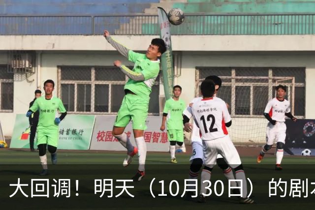 大回调！明天（10月30日）的剧本来了，你准备好了吗？
