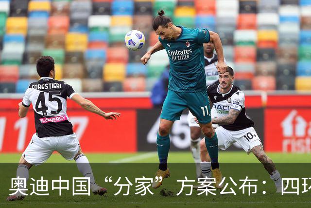 奥迪中国“分家”方案公布：四环归一汽，字母（AUDI）标留给上汽；上汽奥迪在2027年底前仍可正常销售四环产品