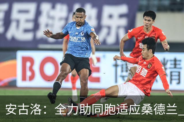 安古洛：全力助同胞适应桑德兰 一直渴望在世界最好联赛踢球