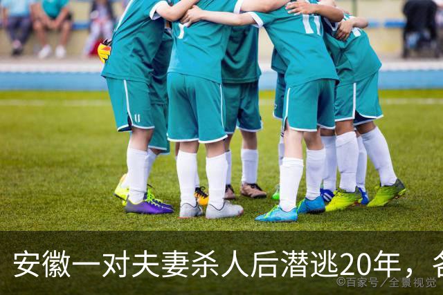 安徽一对夫妻杀人后潜逃20年，各自另组家庭，谁料，妻子成公司高管丈夫成大老板