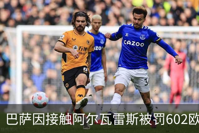 巴萨因接触阿尔瓦雷斯被罚602欧元，马竞投诉只换来这个数