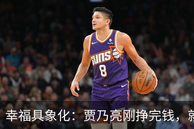幸福具象化：贾乃亮刚挣完钱，就和李小璐同框玩乐！