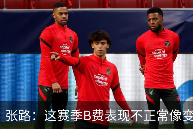 张路：这赛季B费表现不正常像变了一个人，态度有问题