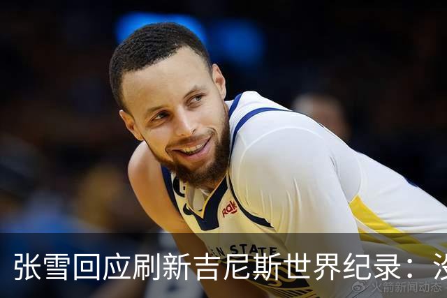 张雪回应刷新吉尼斯世界纪录：没成功很丢脸 所以骑得很谨慎 给自己打99分