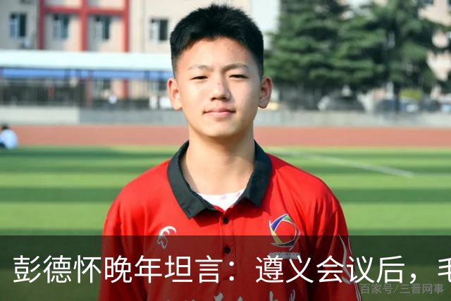 彭德怀晚年坦言：遵义会议后，毛主席靠这三件事让人心服口服