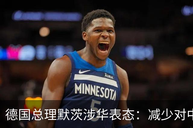德国总理默茨涉华表态：减少对中国依赖！沉默1天后，中方回应了