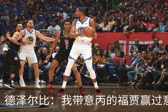 德泽尔比：我带意丙的福贾赢过意乙队，这种比赛总有额外动力