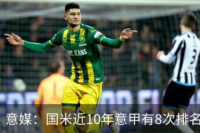 意媒：国米近10年意甲有8次排名在米兰之前，总积分领先71分