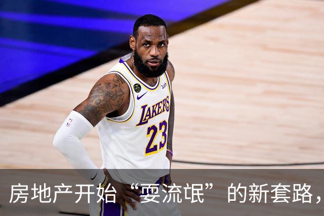 房地产开始“耍流氓”的新套路，购房者需谨慎，不要再上当了
