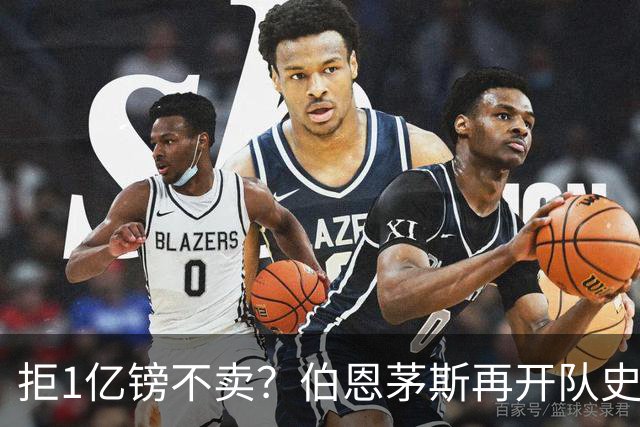 拒1亿镑不卖？伯恩茅斯再开队史纪录合同留斯科特